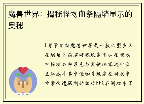 魔兽世界：揭秘怪物血条隔墙显示的奥秘