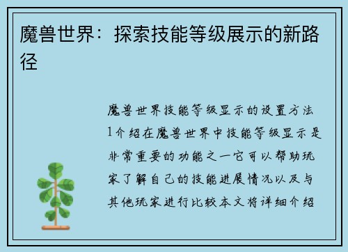 魔兽世界：探索技能等级展示的新路径