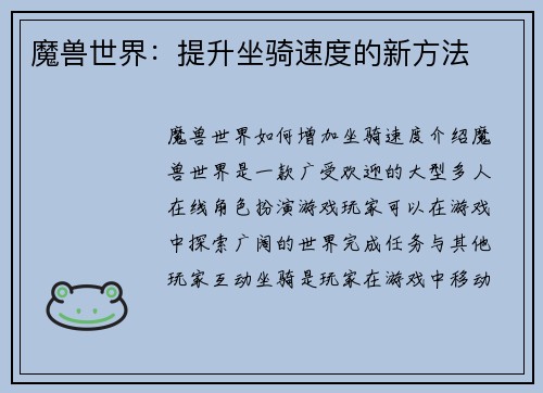 魔兽世界：提升坐骑速度的新方法