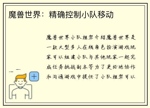 魔兽世界：精确控制小队移动