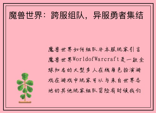 魔兽世界：跨服组队，异服勇者集结