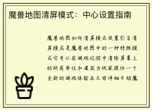 魔兽地图清屏模式：中心设置指南