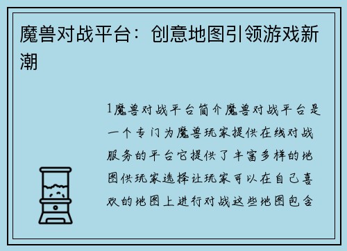 魔兽对战平台：创意地图引领游戏新潮