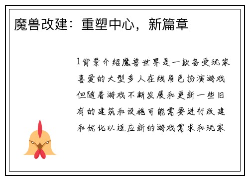 魔兽改建：重塑中心，新篇章