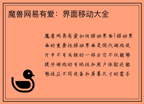 魔兽网易有爱：界面移动大全