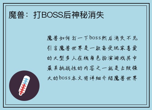 魔兽：打BOSS后神秘消失