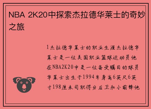 NBA 2K20中探索杰拉德华莱士的奇妙之旅