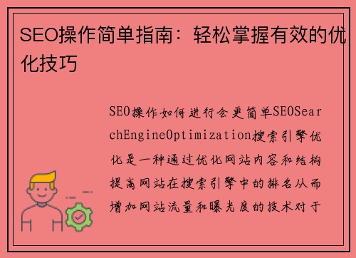 SEO操作简单指南：轻松掌握有效的优化技巧