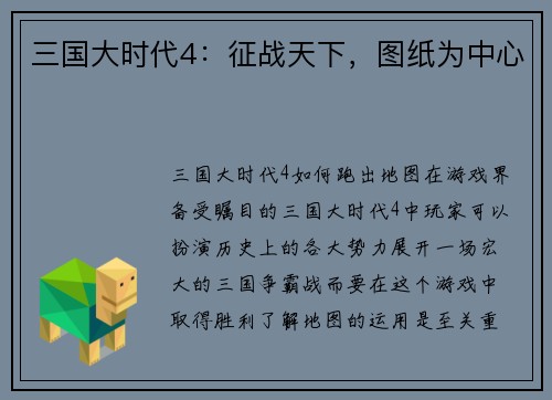 三国大时代4：征战天下，图纸为中心