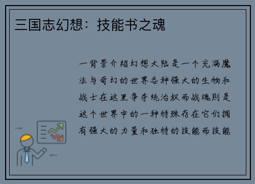 三国志幻想：技能书之魂